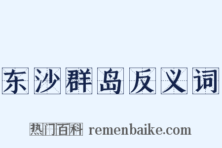 东沙群岛反义词是什么意思的图片